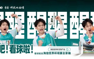 世界杯“早场”难题？海信冰箱请来“苏醒”：该你上场了！