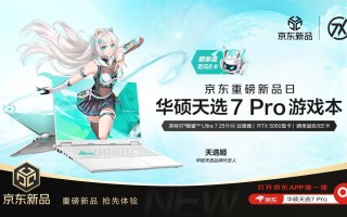 华硕天选7 Pro系列游戏本首发预约开启，搭载300Hz高刷屏